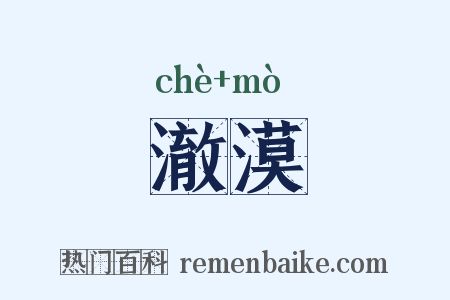 澈漠是什么意思的图片